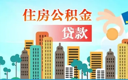 博白不离职不买房怎么提取公积金（博白欠了很多网贷想用公积金还）